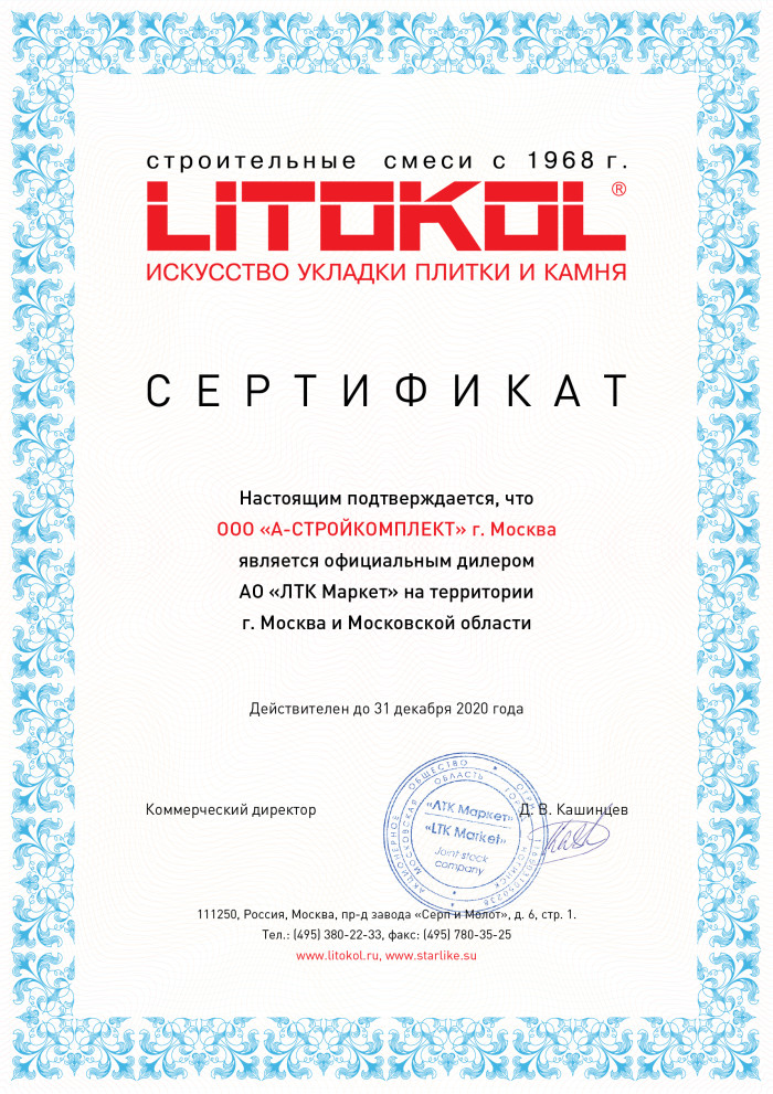 Сертификат LITOKOL