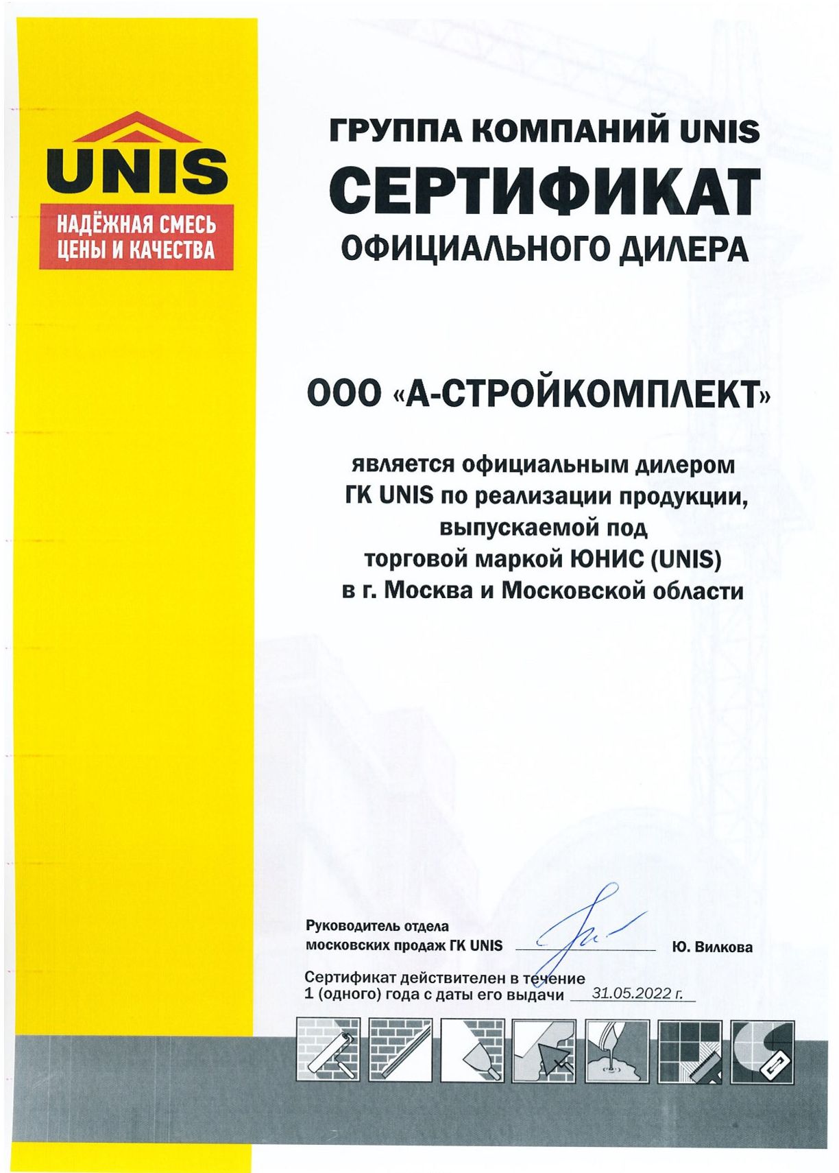 Сертификат UNIS