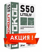 Самовыравнивающаяся смесь LITOLIV S50 (ЛИТОКОЛ) 20 кг